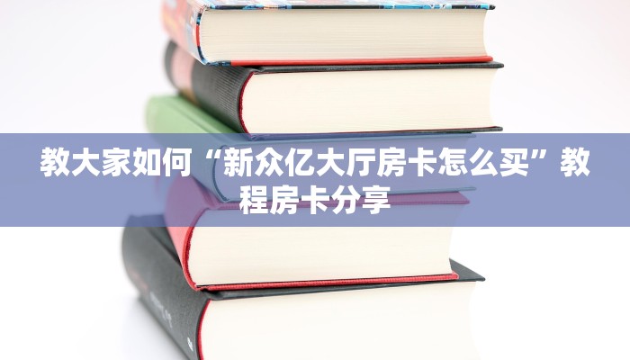 今日通报“牛牛房卡链接如何买”教程房卡分享