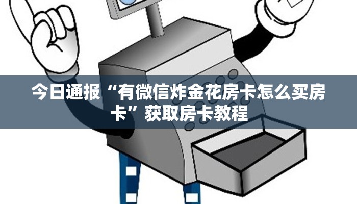 今日通报“有微信炸金花房卡怎么买房卡”获取房卡教程