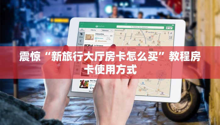 震惊“新旅行大厅房卡怎么买”教程房卡使用方式
