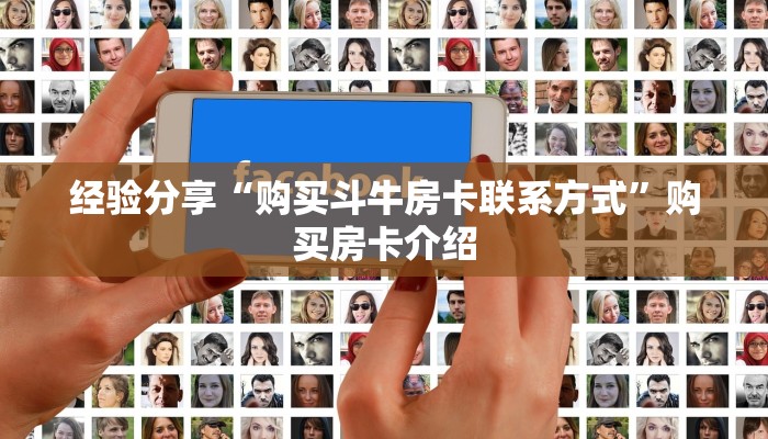 经验分享“购买斗牛房卡联系方式”购买房卡介绍
