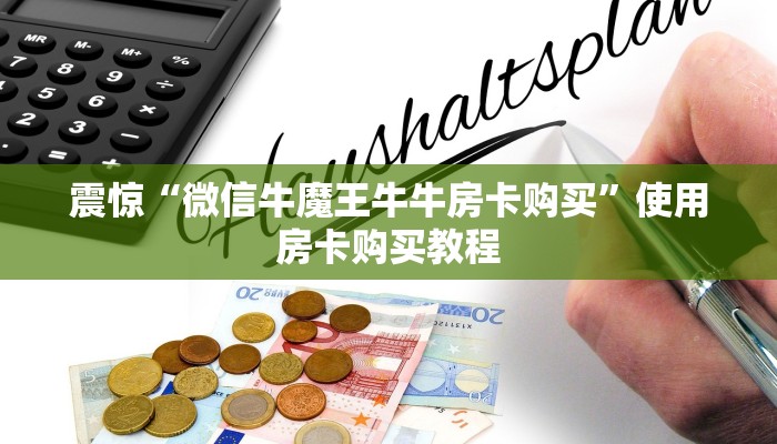 震惊“微信牛魔王牛牛房卡购买”使用房卡购买教程