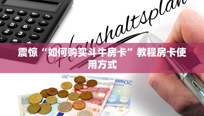震惊“如何购买斗牛房卡”教程房卡使用方式
