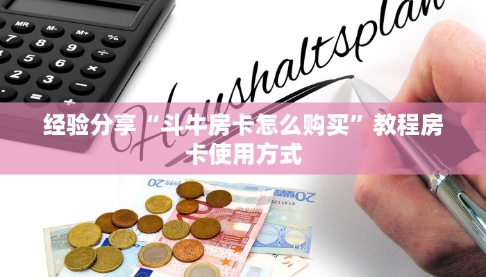 经验分享“斗牛房卡怎么购买”教程房卡使用方式