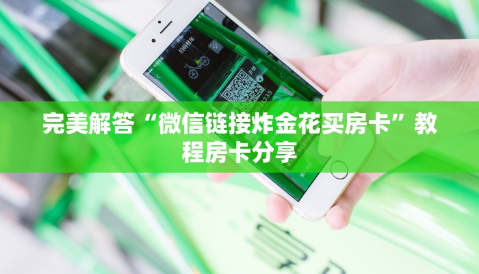 攻略分享“新金龙大厅房卡怎么买”教程房卡分享