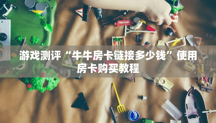 必看分享“金花链接房卡怎么购买”教程房卡使用方式