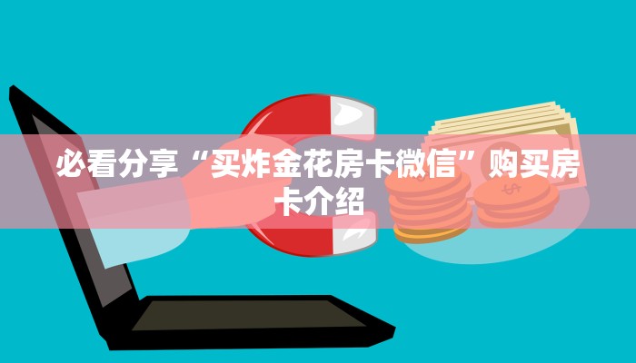 今日通报“新卡农拼三张房卡”教程房卡使用方式