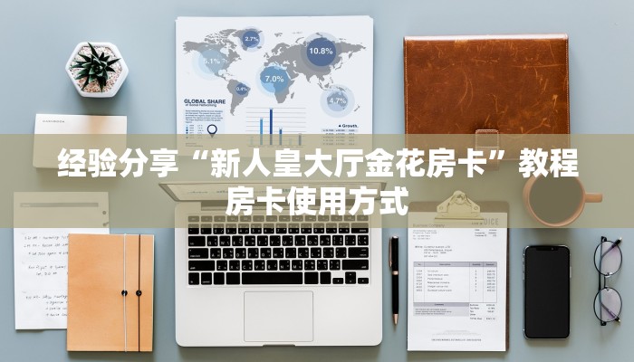 玩家攻略“新上游大厅房卡怎么买”教程房卡分享