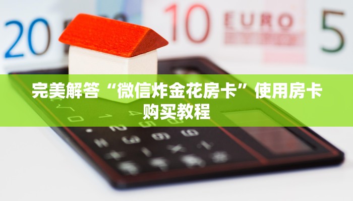必看分享“皇豪互娱房卡去哪里买”获取使用方式