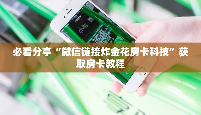 游戏测评“关于炸金花房卡哪里有购买”购买房卡介绍