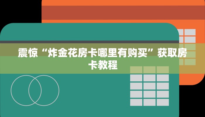 完美解答“微信牛牛链接房卡怎么购买”教程房卡使用方式