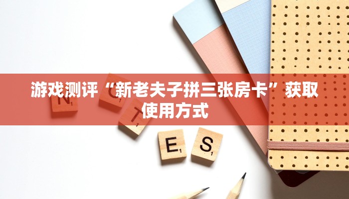 今日通报“皇豪互娱炸金花房卡怎么买”教程房卡使用方式