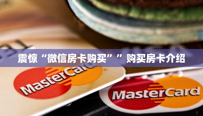震惊“皇豪互娱房卡找谁买”购买房卡介绍