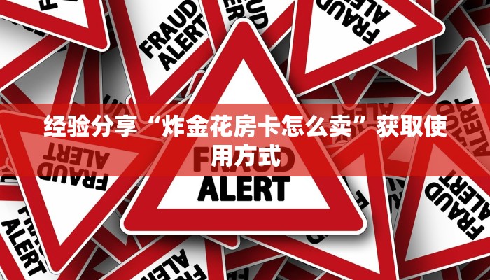必看分享“微信金花房卡怎么弄”购买房卡介绍