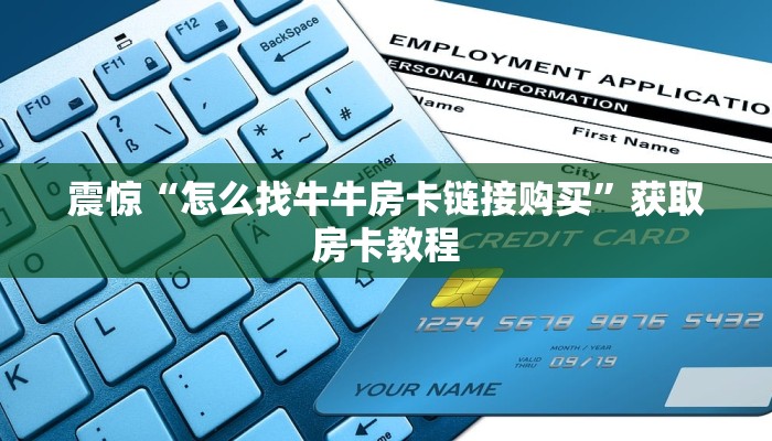 震惊“怎么找牛牛房卡链接购买”获取房卡教程