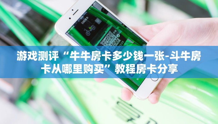 今日通报“微信链接牛牛炸金花房卡”教程房卡使用方式