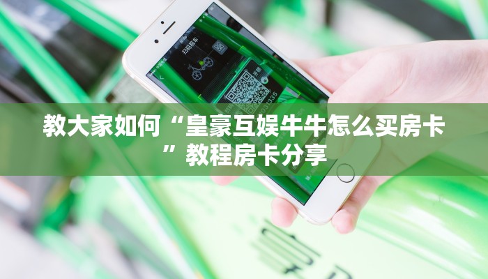教大家如何“皇豪互娱牛牛怎么买房卡”教程房卡分享