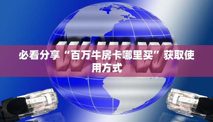 必看分享“百万牛房卡哪里买”获取使用方式