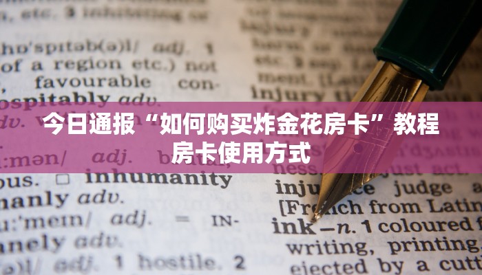 今日通报“如何购买炸金花房卡”教程房卡使用方式