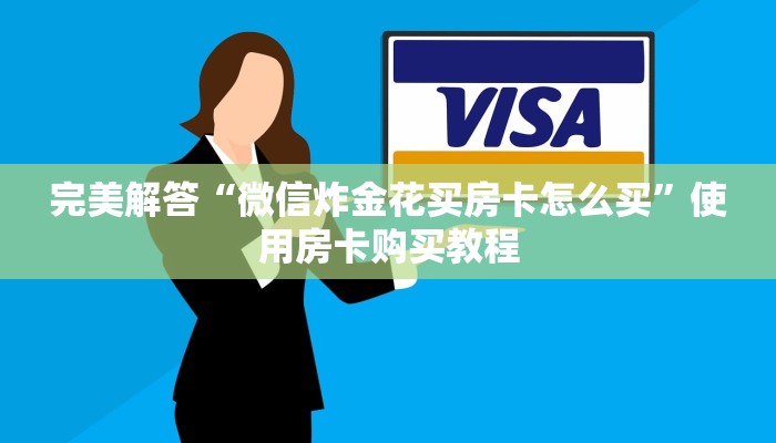 完美解答“微信炸金花买房卡怎么买”使用房卡购买教程