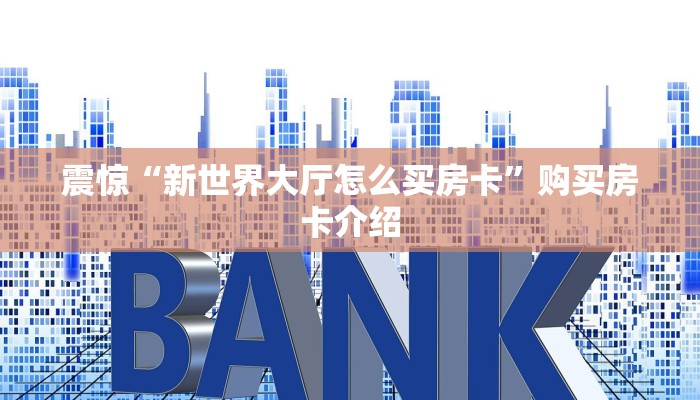 一分钟了解“微信房卡炸金花链接房卡”分享房卡教程