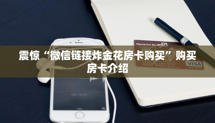 完美解答“微信斗牛房卡链接”教程房卡分享