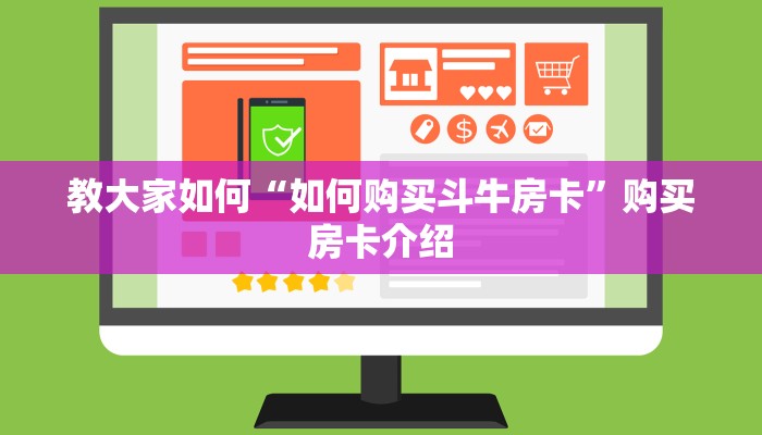 教大家如何“如何购买斗牛房卡”购买房卡介绍