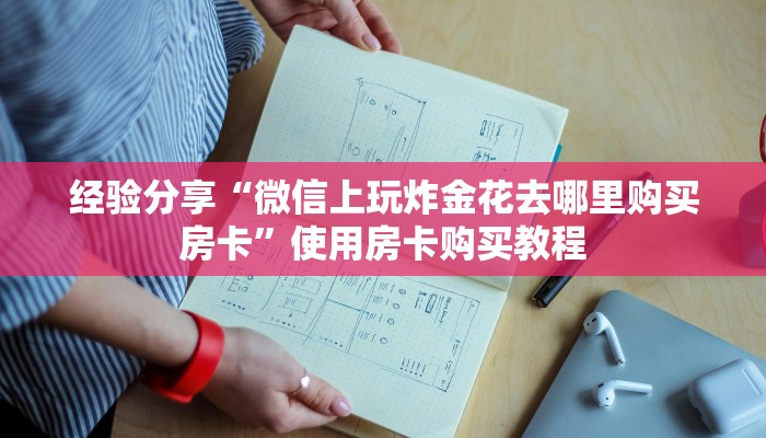 经验分享“微信上玩炸金花去哪里购买房卡”使用房卡购买教程