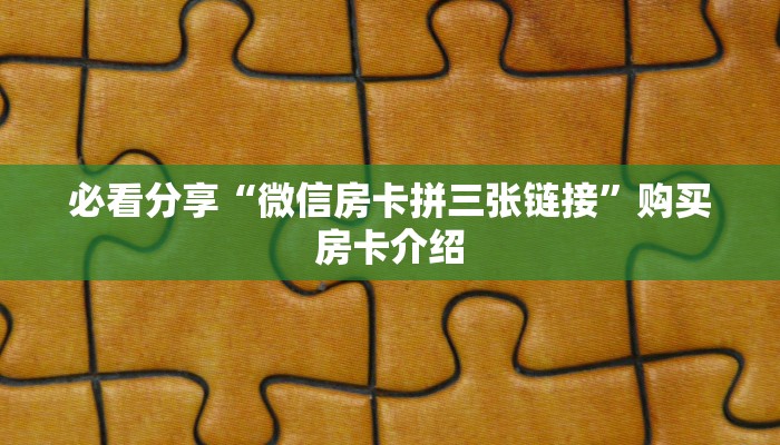 震惊“微信牛牛大厅房卡怎么弄”使用房卡购买教程