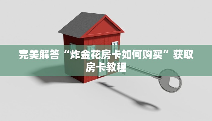 完美解答“炸金花房卡如何购买”获取房卡教程