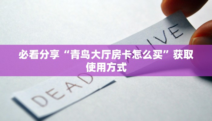 必看分享“青鸟大厅房卡怎么买”获取使用方式