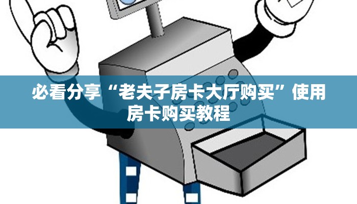 今日通报“皇豪互娱房卡找谁买”使用房卡购买教程