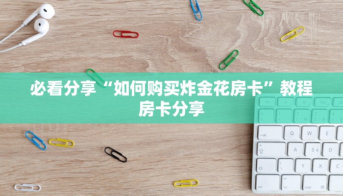 推荐这家“微信炸金花房间链接在哪开启”获取房卡教程