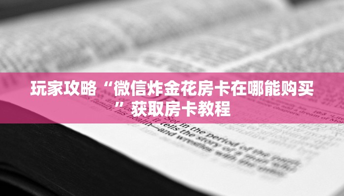 教大家如何“微信斗牛牛魔王房卡”教程房卡分享