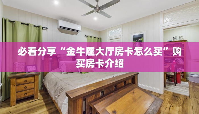 攻略分享““牛牛链接房卡在哪里弄”教程房卡分享