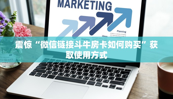 震惊“微信链接斗牛房卡如何购买”获取使用方式