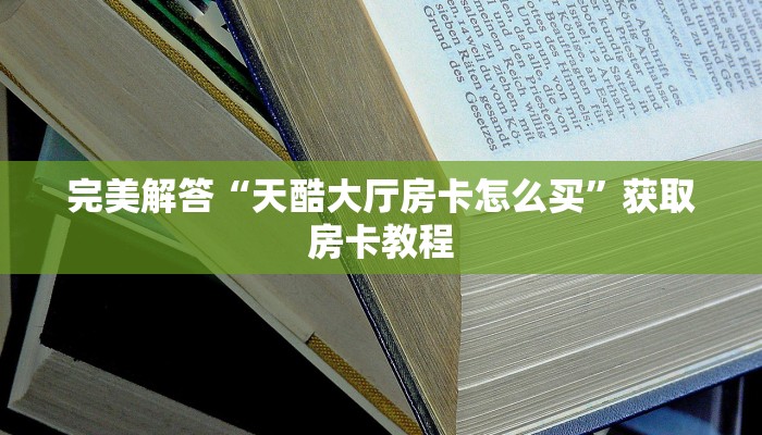 必看分享“微信房卡炸金花链接房卡”获取使用方式