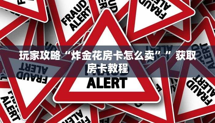今日解答“新天道大厅房卡怎么买”获取房卡教程