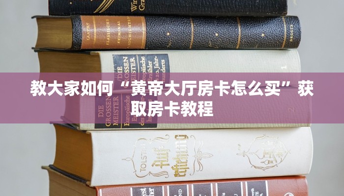 经验分享“链接牛牛房卡购买”使用房卡购买教程