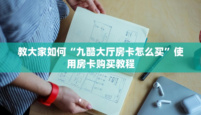 教大家如何“九酷大厅房卡怎么买”使用房卡购买教程