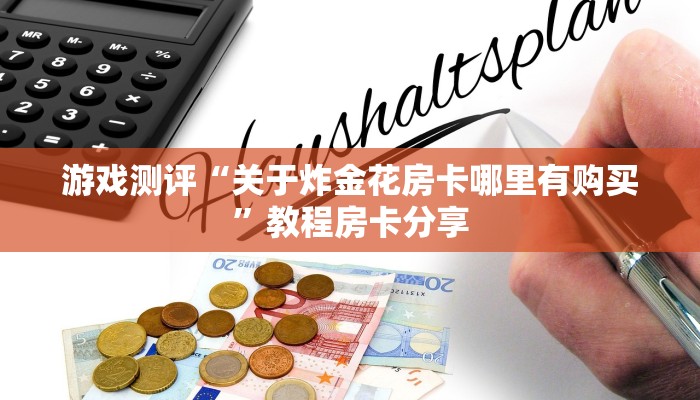 震惊“微信链接炸金花开房间”使用房卡购买教程