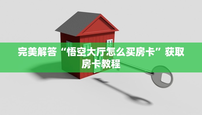 完美解答“悟空大厅怎么买房卡”获取房卡教程