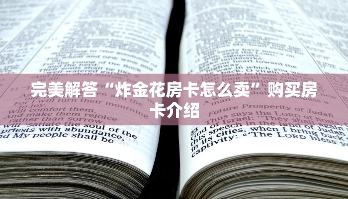 必看分享“新星有大厅牛牛房卡”教程房卡使用方式