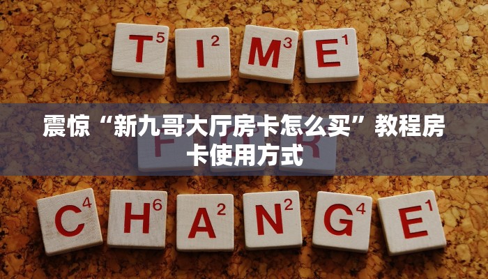 震惊“新九哥大厅房卡怎么买”教程房卡使用方式