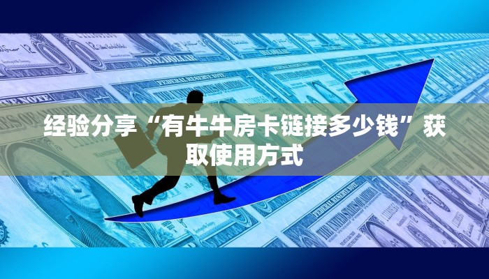 经验分享“有牛牛房卡链接多少钱”获取使用方式
