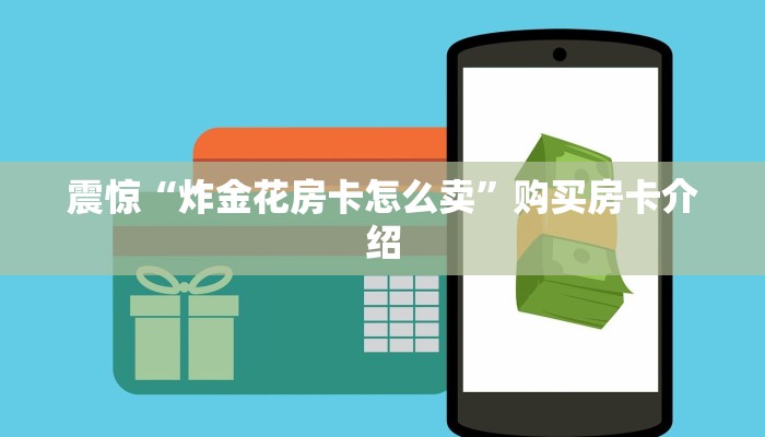 震惊“炸金花房卡怎么卖”购买房卡介绍