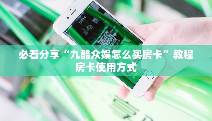 必看分享“九酷众娱怎么买房卡”教程房卡使用方式