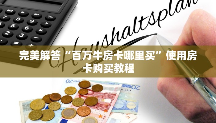 完美解答“百万牛房卡哪里买”使用房卡购买教程
