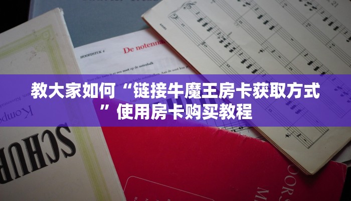 教大家如何“链接牛魔王房卡获取方式”使用房卡购买教程