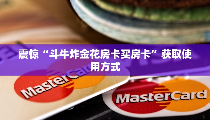 游戏测评“炸金花房卡找谁充值”购买房卡介绍