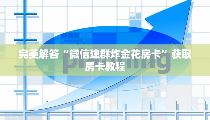 今日通报“微信斗牛房卡哪里买”获取使用方式